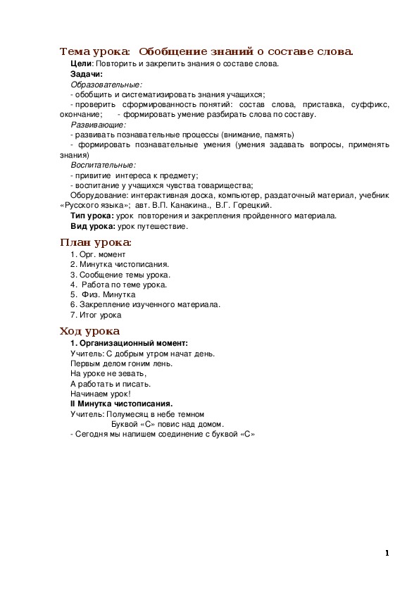 Обложка для материала Конспект урока русского языка для 3 класса по теме: «Обобщение знаний о составе слова»