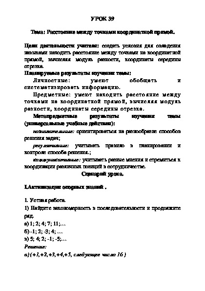 УРОК 39 Тема: Расстояние между точками координатной прямой.