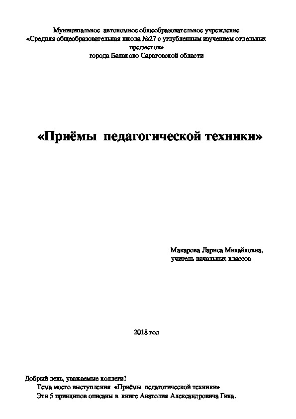 Выступление на тему "Приёмы  педагогической техники"