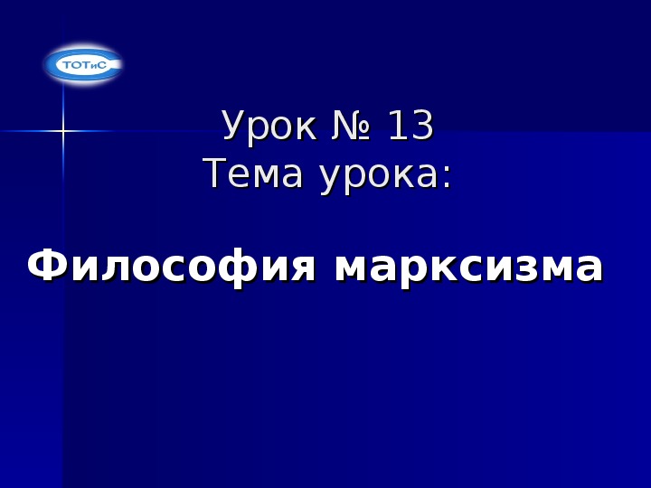 Презентация на тему марксистская философия