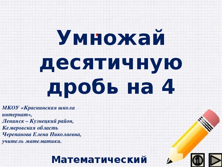 Обложка для материала Презентация по математике "Умножай десятичную дробь на 4.  Математический тренажёр"
