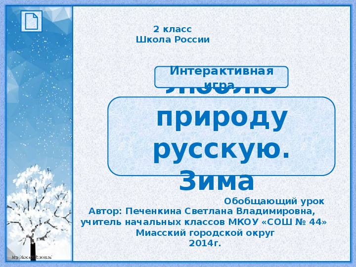Урок литературного чтения во 2 классе "Люблю природу русскую. Зима"
