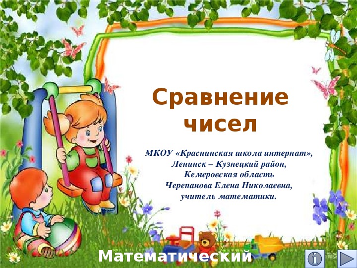 Обложка для материала Презентация по математике "Сравнение чисел.  Математический тренажёр"
