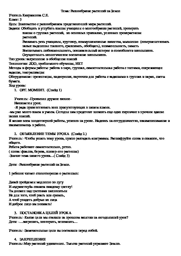 Открытый урок по познанию мира "разнообразие растений" 3 класс