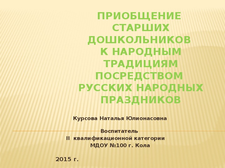 Презентация по нравственно - патриотическому воспитанию "Приобщение старших дошкольников к русским народным праздникам"