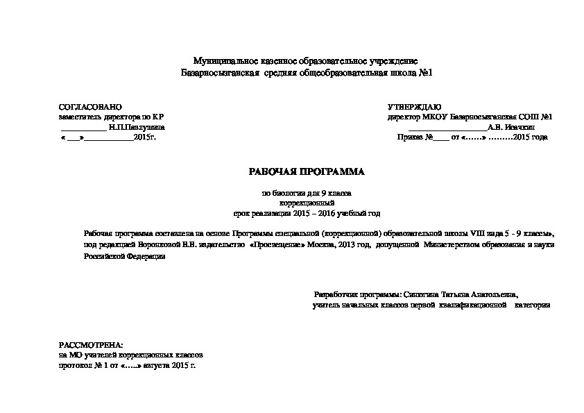 РАБОЧАЯ ПРОГРАММА  по биологии для 9 класса коррекционный