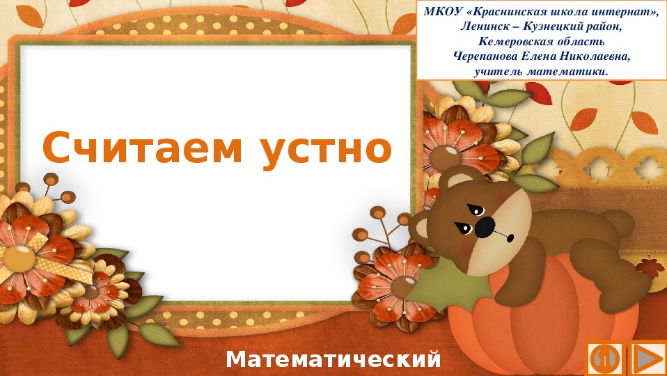 Обложка для материала Презентация по математике "Считаем устно.  Математический тренажёр"