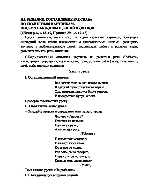 Обложка для материала Конспект урока по  обучению грамоте 1 класс,УМК Школа 2100, "Тема:  "НА РЫБАЛКЕ. СОСТАВЛЕНИЕ РАССКАЗА ПО СЮЖЕТНЫМ КАРТИНКАМ. ПИСЬМО НАКЛОННЫХ ЛИНИЙ И ОВАЛОВ "