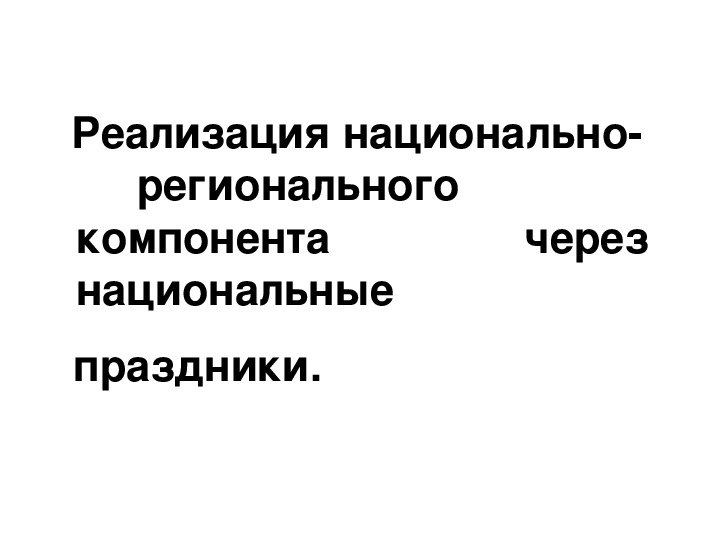 Презентация Реализация национально- регионального компонента через национальные праздники.