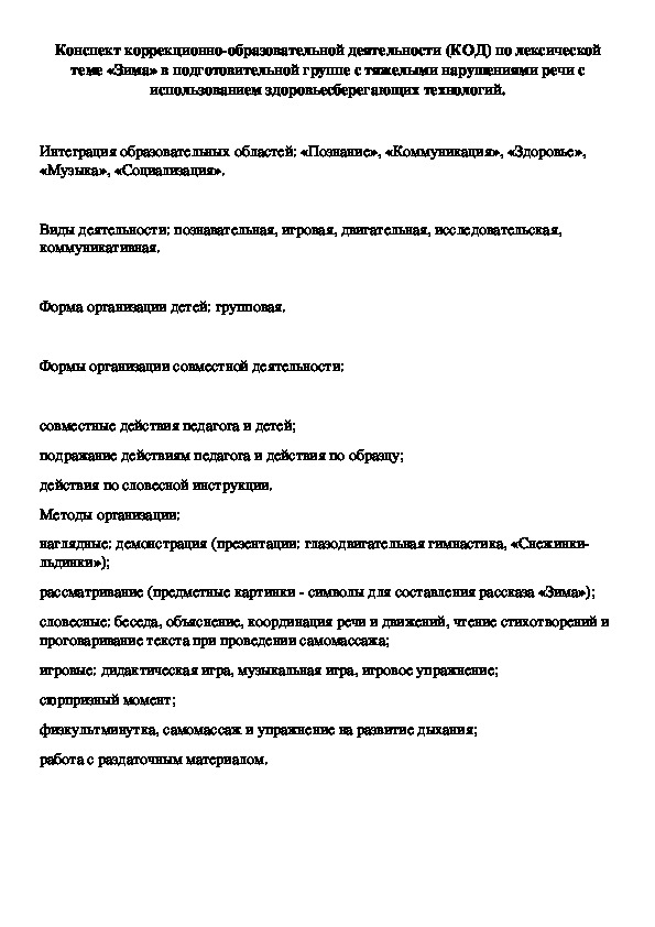 Конспект коррекционно-образовательной деятельности (КОД) по лексической теме «Зима» в подготовительной группе с тяжелыми нарушениями речи с использованием здоровьесберегающих технологий.