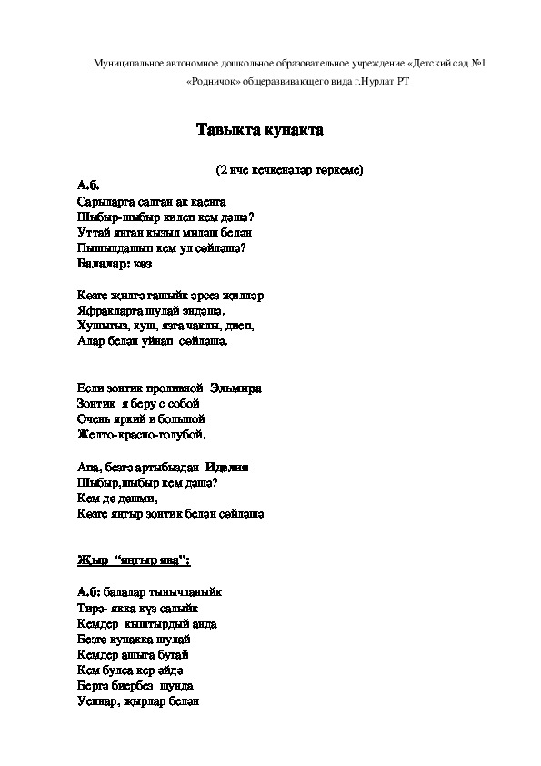 Конспект  занятия  в младшей  группе "Тавыкта кунакта"(Праздник «Сюмбеля».)