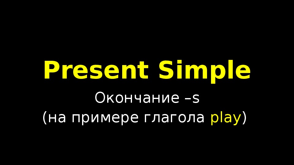 Окончание -s у глаголов в Present Simple. Отработка грамматического материала