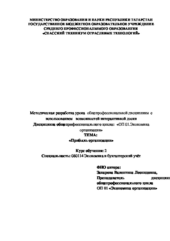 Методическая разработка урока с использованием   возможностей интерактивной доски по Экономике на тему:  «Прибыль организации»