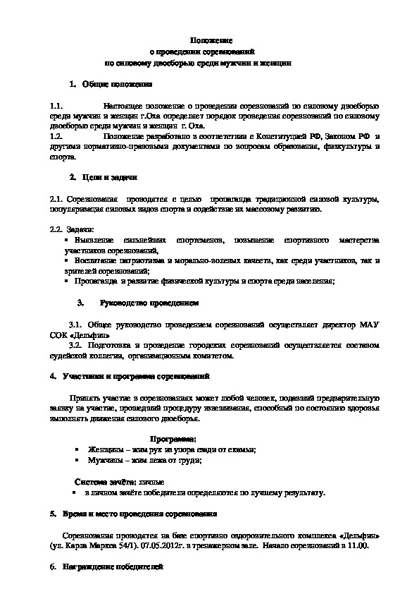 Обложка для материала Положение о проведении соревнований  по силовому двоеборью среди мужчин и женщин