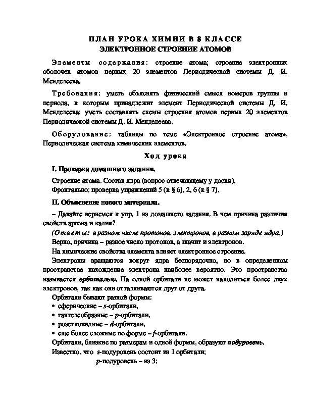 ПЛАН УРОКА ХИМИИ В 8 КЛАССЕ ЭЛЕКТРОННОЕ СТРОЕНИЕ АТОМОВ