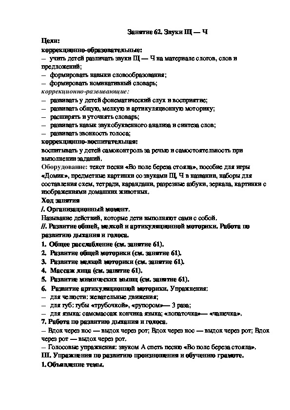 Занятие 62. Звуки Щ — Ч (подготовительная группа)