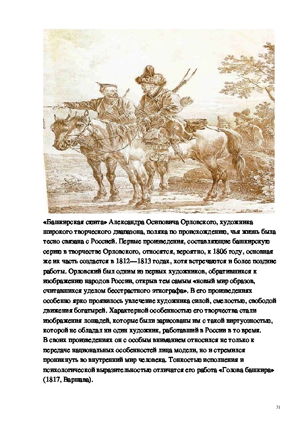 Башкирские полки в отечественной войне 1812 года