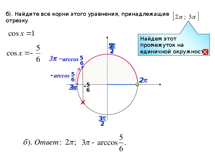 Решите уравнение найдите корни принадлежащие отрезку