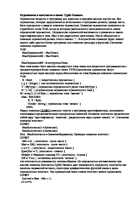 Обложка для материала Лекция "Переменные и константы в языке Турбо Паскаль"