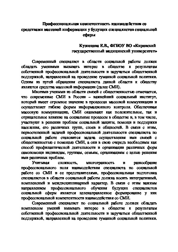 Профессиональная компетентность взаимодействия со средствами массовой информации у будущих специалистов социальной сферы