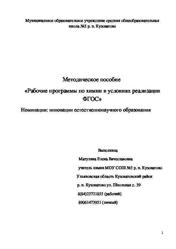 Методическое пособие "Рабочие программы по химии  в условиях реализации ФГОС"