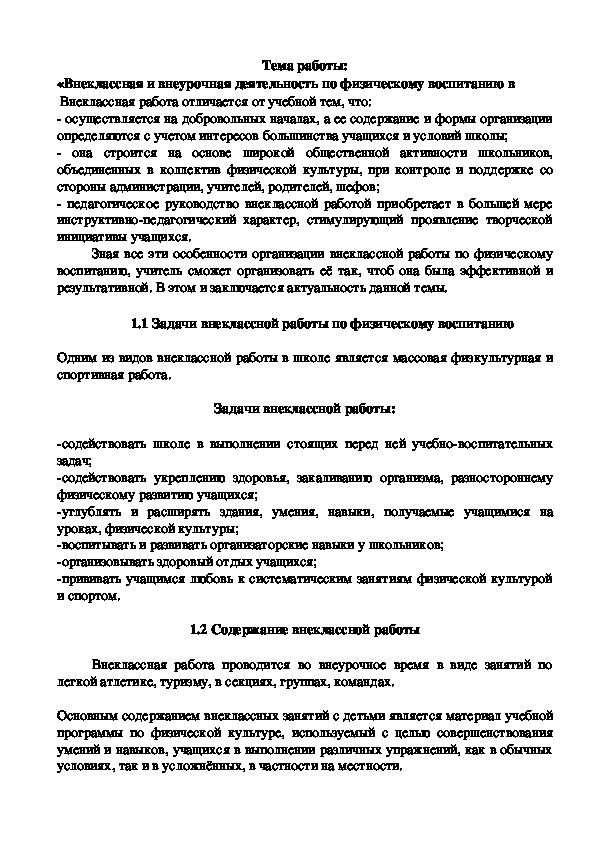 Обложка для материала «Внеклассная и внеурочная деятельность по физическому в