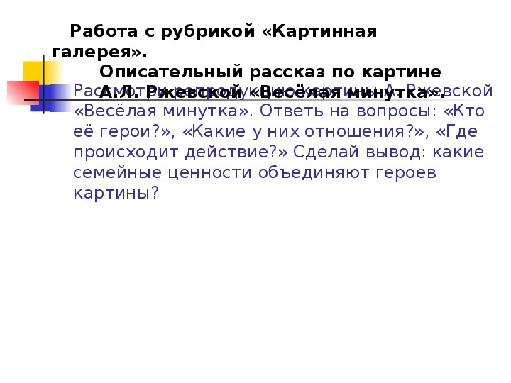 Рассказ описание по плану кто герои картины рассмотрите репродукцию а ржевской составьте рассказ