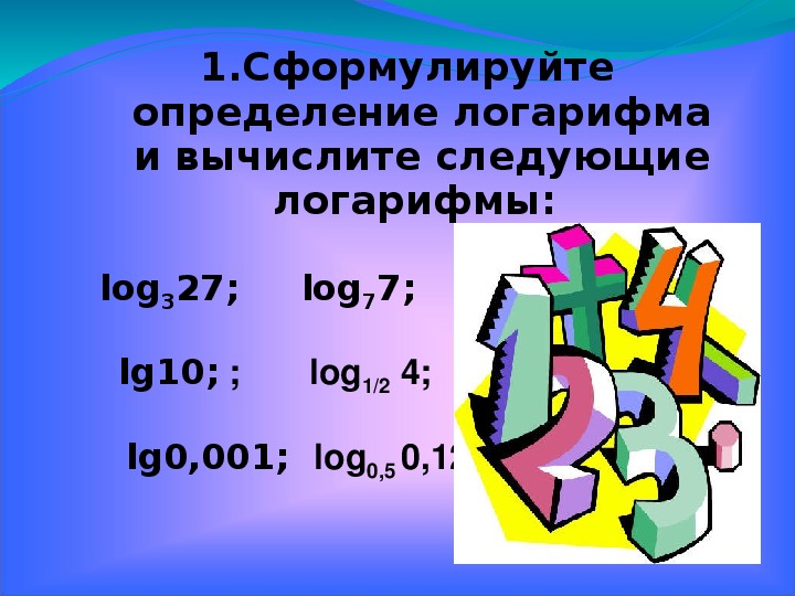 Логарифм числа