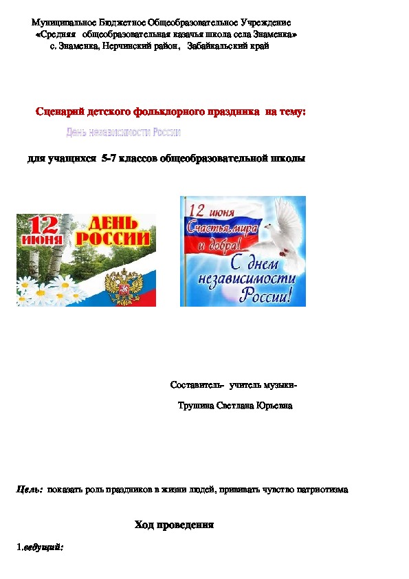 Обложка для материала Сценарий детского фольклорного праздника на тему: "День независимости России"