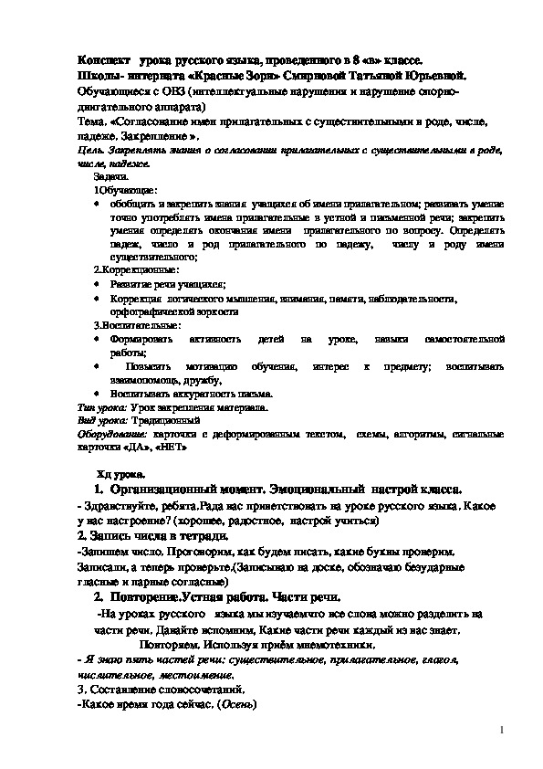 Разработка урока русского языка по теме "Согласование  имён прилагательных с существительными ".* класс для детей с ОВЗ (умственная отсталость и НОДА)