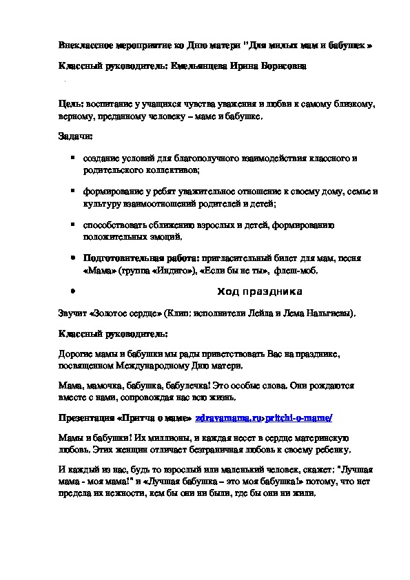 Внеклассное мероприятие ко Дню матери "Для милых мам и бабушек »  Классный руководитель: Емельянцева Ирина Борисовна