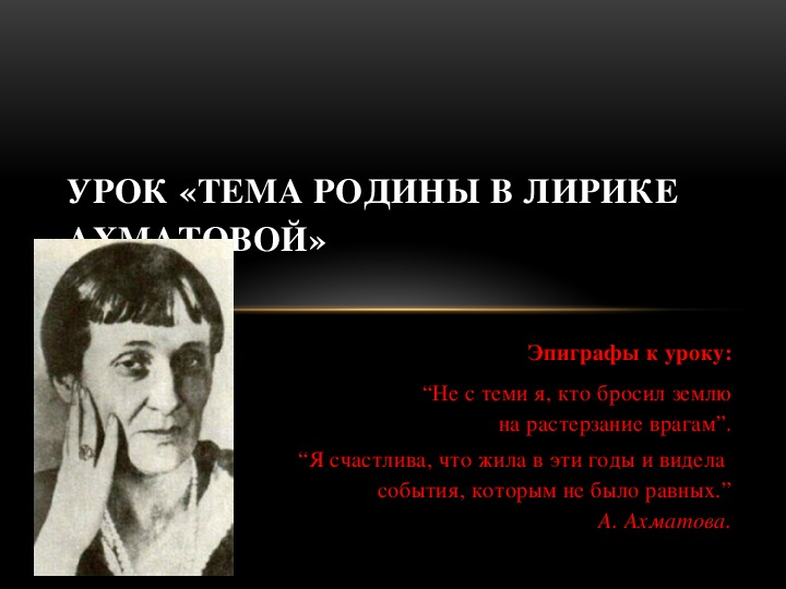 В чем заключается сложность и неоднозначность изображения любви в лирике ахматовой