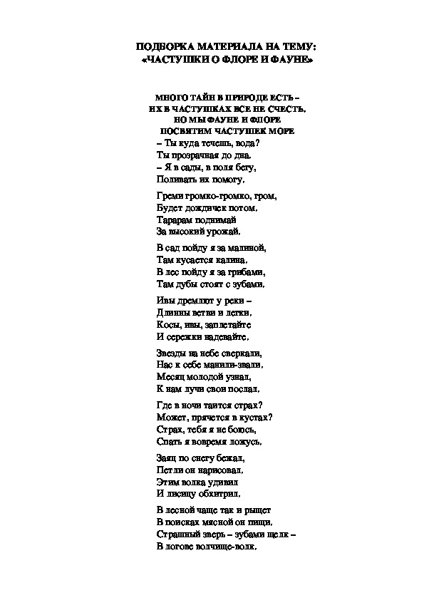 ПОДБОРКА МАТЕРИАЛА НА ТЕМУ:  «ЧАСТУШКИ О ФЛОРЕ И ФАУНЕ»