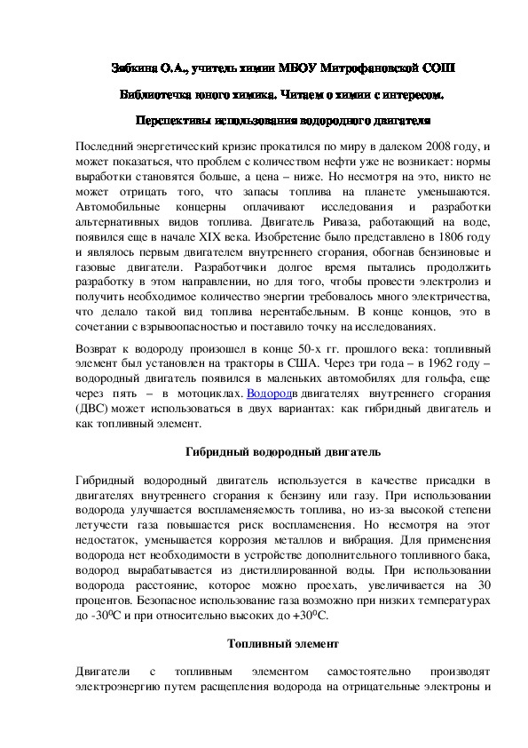 Обложка для материала Библиотечка юного химика. Читаем о химии с интересом.  Перспективы использования водородного двигателя