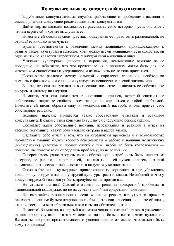 Обложка для материала КОНСУЛЬТИРОВАНИЕ ПО ВОПРОСУ СЕМЕЙНОГО НАСИЛИЯ