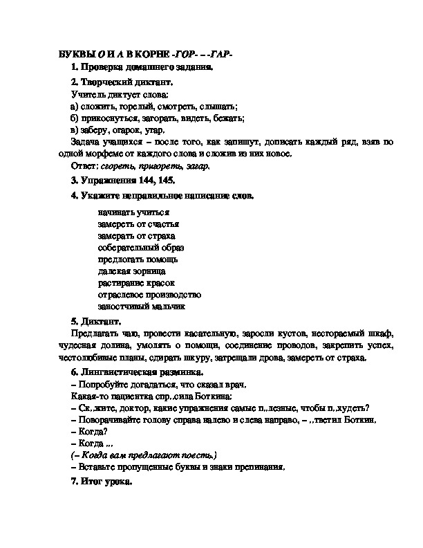 Конспект урока "Чередующиеся гласные в корнях -гор/гар-"