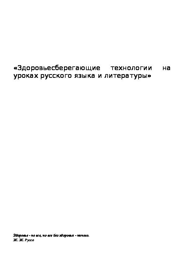 Обложка для материала Здоровьесберегающие технологии на уроках русского языка