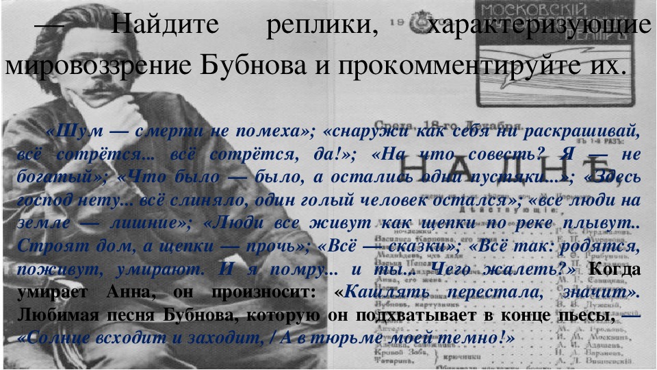 Бубнов позиция на дне. Мировоззрение Бубнова. Мировоззрение Бубнова в пьесе. Мировоззрение Бубнова на дне Горький. Реплики характеризующие мировоззрение Бубнова.