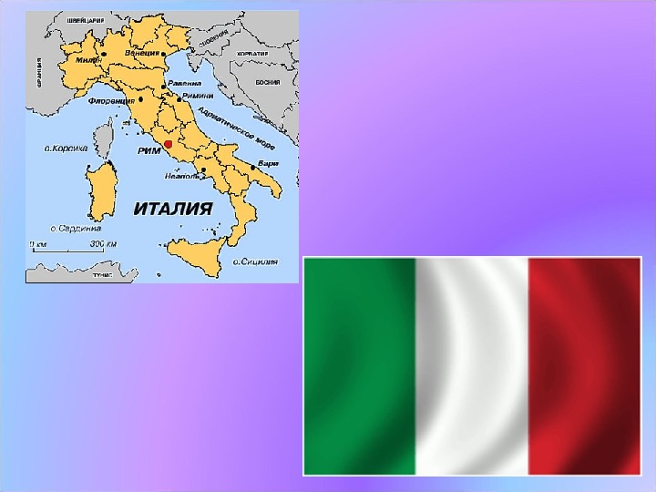 Презентация к уроку географии "Италия. Рим" по теме"Зарубежная Европа"