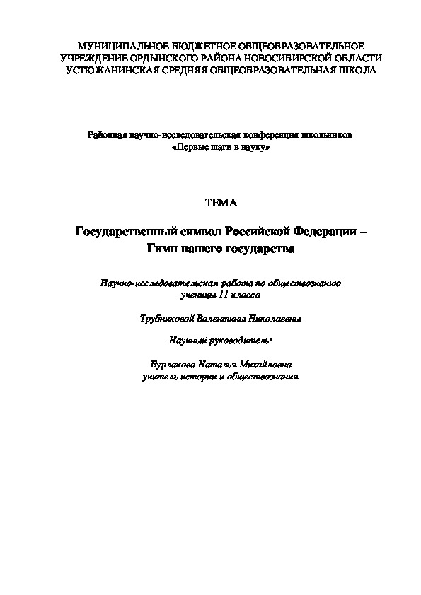 Исследовательская работа "Государственный гимн Российской Федерации" ученицы 11 класса