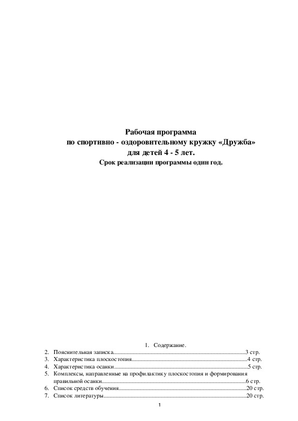 Обложка для материала Рабочая программа по спортивно - оздоровительному кружку «Дружба» для детей 4 - 5 лет.