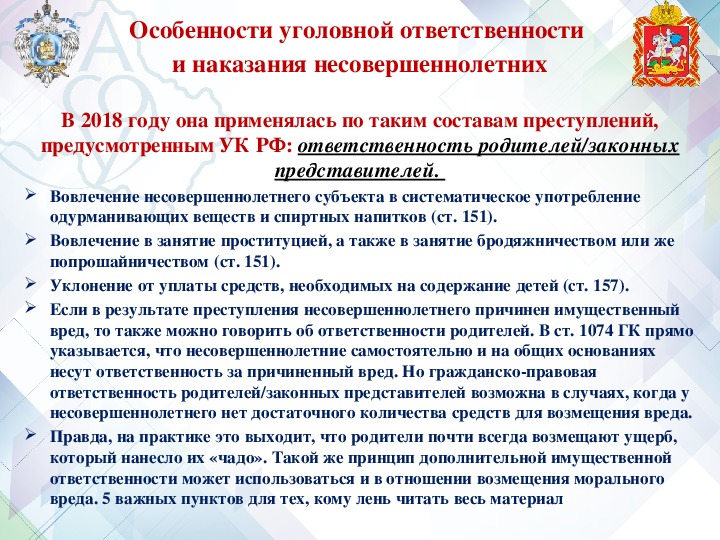 Особенности уголовной ответственности и наказания несовершеннолетних презентация