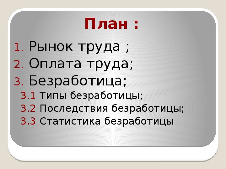 План на тему безработица обществознание