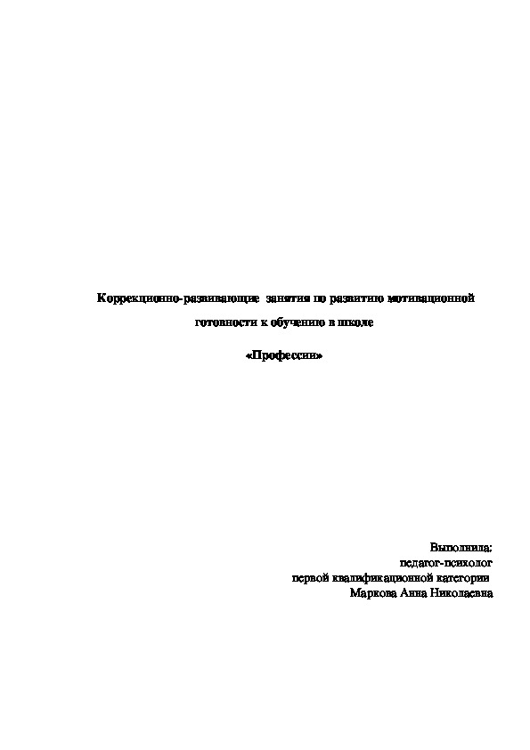 Коррекционно-развивающие  занятия по развитию мотивационной готовности к обучению в школе «Профессии»