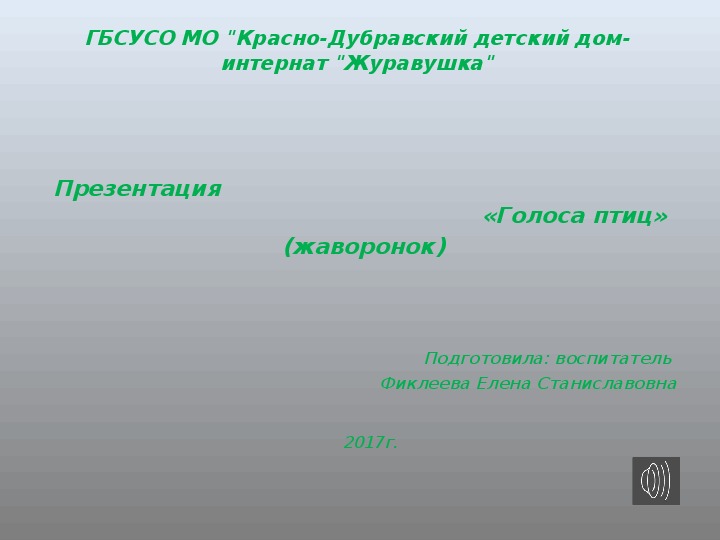 Презентация "Звуки птиц" (жаворонок).
