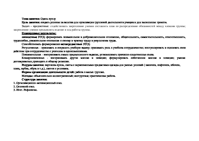 Конспект урока по технологии на тему "Одень куклу"