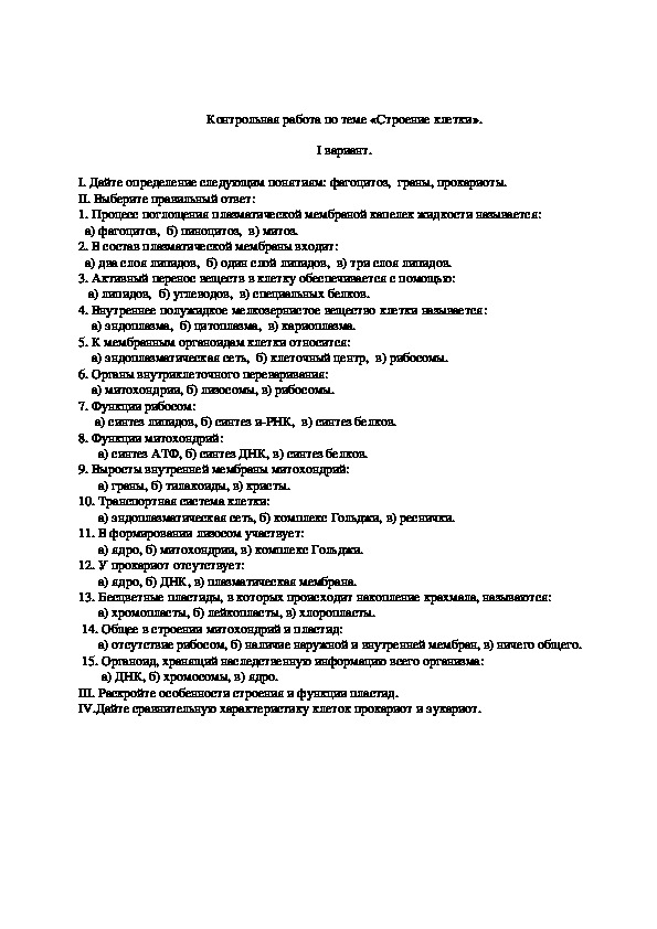 Контрольная работа строение клетки