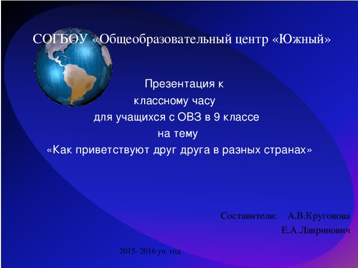 Презентация к классному часу учащихся с ОВЗ 9 класса на тему: "Как приветствуют друг друга в разных странах"