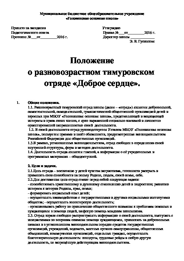 Положение о разновозрастном тимуровском  отряде «Доброе сердце».