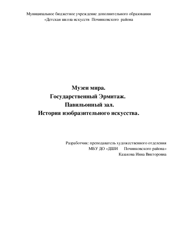 Музеи мира. Государственный Эрмитаж.   Павильонный зал. История изобразительного искусства.